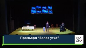 Премьера «Белая утка»