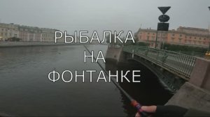 РЫБАЛКА НА ФОНТАНКЕ⚡⚡⚡