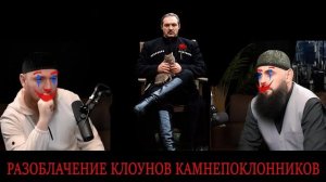 Разоблачение   Разоблачения клоунов