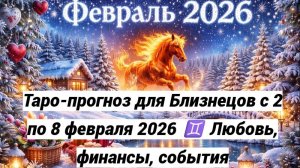 Таро-прогноз для Близнецов с 2 по 8 февраля 2026 ♊ Любовь, финансы, события