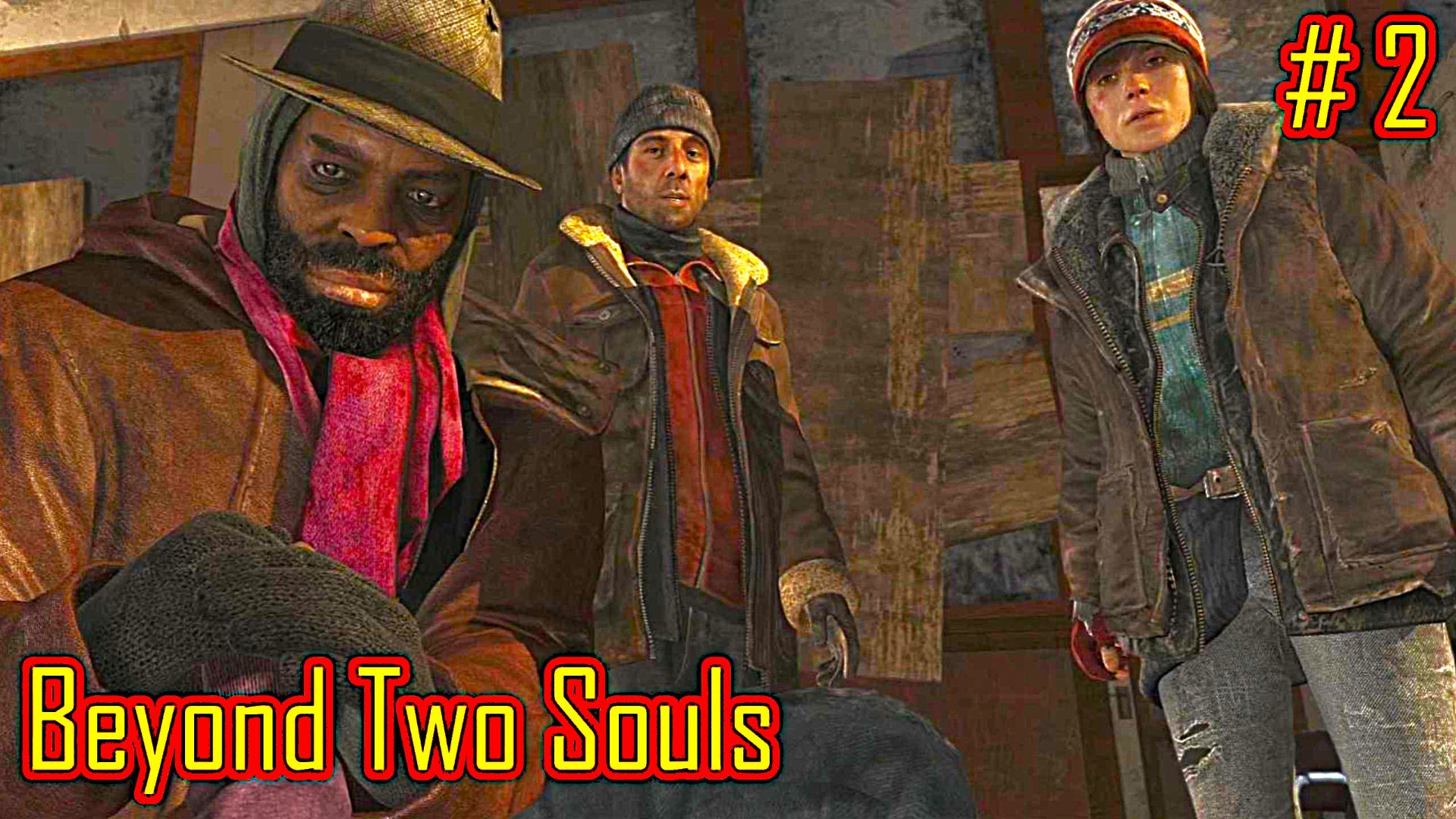 Beyond Two Souls прохождение с русской озвучкой часть 2