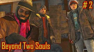 Beyond Two Souls прохождение с русской озвучкой часть 2