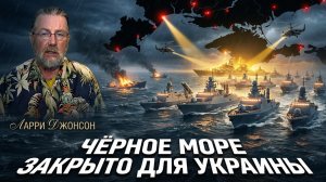 🚨Ларри Джонсон | Конец выхода к морю? Сбывается худший сценарий для Украины