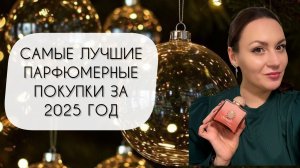 САМЫЕ УДАЧНЫЕ АРОМАТНЫЕ ПОКУПКИ 2025/ ЛУЧШИЕ ИЗ ЛУЧШИХ