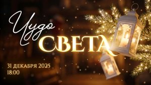 Праздничный новогодний онлайн-эфир «Чудо Света» 31 декабря | 18:00