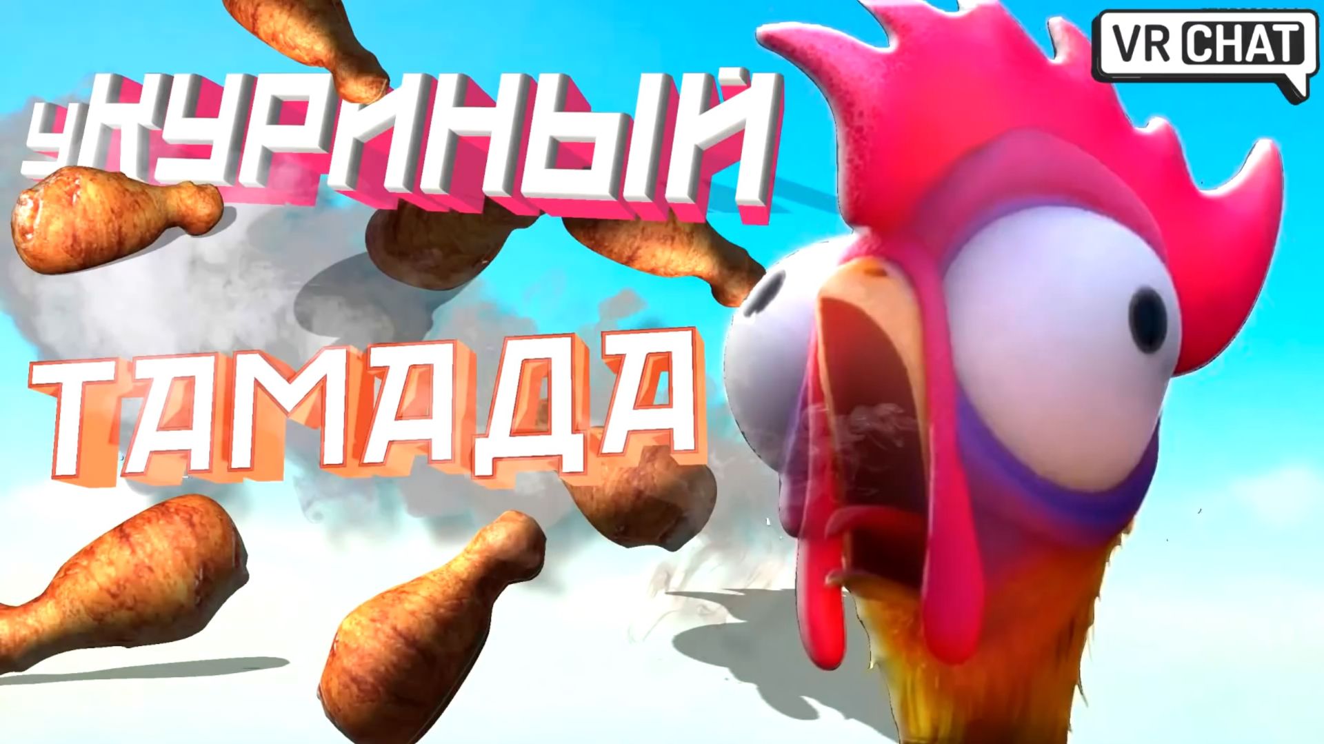 VRChat - уКуриный Тамада | Вр Чат Угарная Нарезка смотреть онлайн