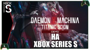 Daemon X Machina: Titanic Scion DEMO на Xbox SS