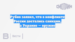 Рубио заявил, что США делятся с Украиной разведданными