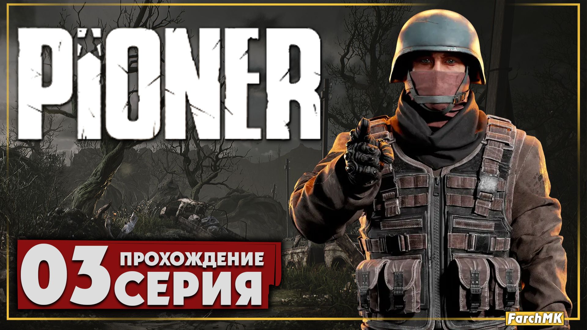 Стоит ли играть?  PIONER  Прохождение 3  На Русском  PC