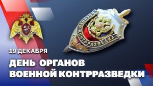 19 декабря С Днём Военной Контрразведки России 🇷🇺