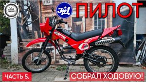 ЗиД Пилот 50. Полностью собрал ходовку! Часть 5.