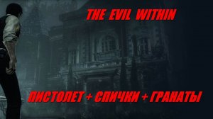 The Evil Within / ПИСТОЛЕТ + СПИЧКИ + ГРАНАТЫ # 2