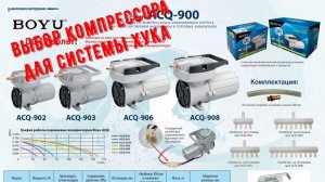 Выбор компрессора для системы Хука Boyu