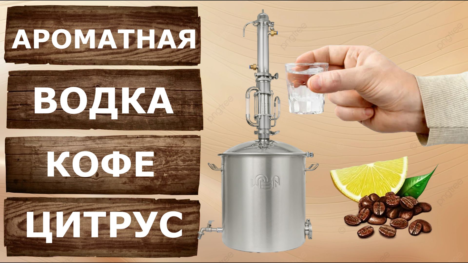 Ароматная кофейно-цитрусовая домашняя водка на Экстракторе Сокслета. смотреть онлайн