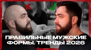 DEMETRIUS | Правильные формы МУЖСКИХ стрижек | Тренды 2026