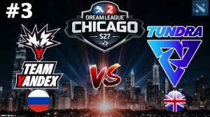ЛЮТАЯ КАРТА С КОМБЕКАМИ, ПЕРЕВОРОТАМИ И ЗАКИДОНАМИ | Yandex vs Tundra #3 (BO3) DreamLeague S27
