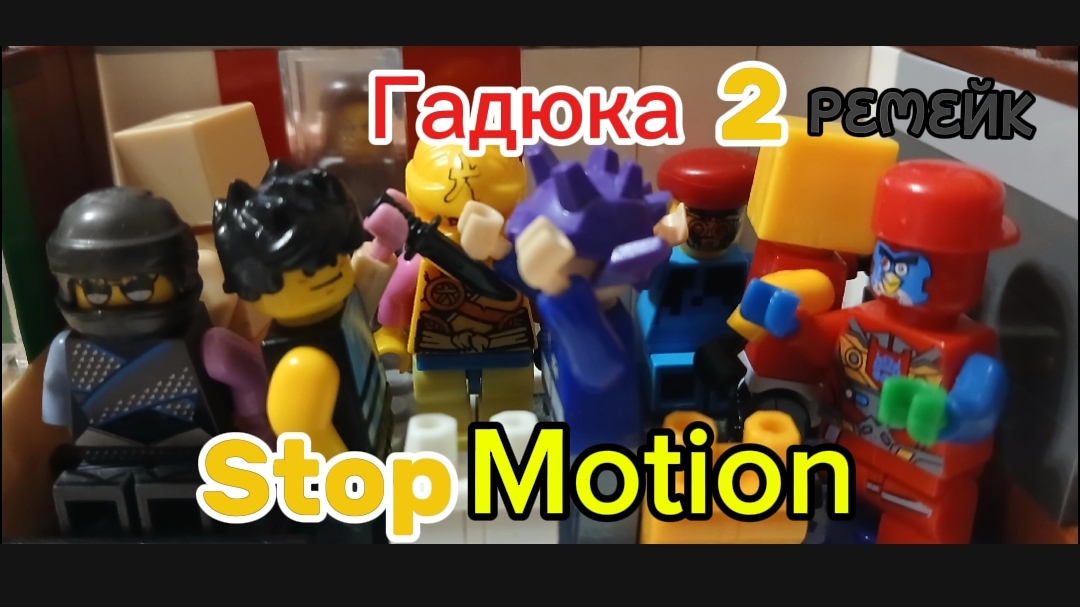 LEGO AMONG US-"SKELD" STOP MOTION 2 Серия (Гадюка) РЕМЕЙК