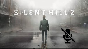 SILENT HILL 2 REMAKE #2 без микрофона