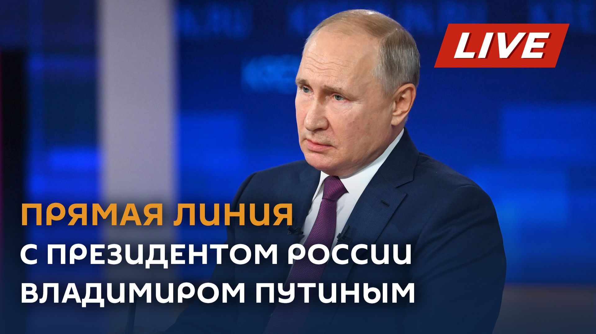 Прямая линия с президентом России Владимиром Путиным смотреть онлайн
