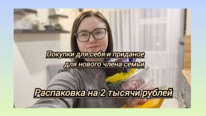Покупки для себя и нового члена семьи: распаковка на 2 тысячи рублей из магазина в Салехарде