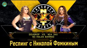 WWE 2K22 РЕСЛИНГ С Николой Фомкиным! (DOUDROP VS NIA JAX)