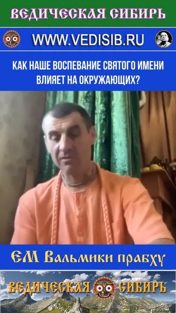 Как наше воспевание Святого Имени влияет на окружающих?