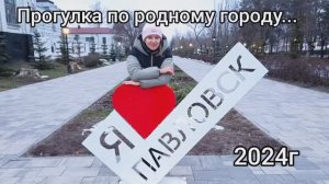 Прогулка по родному Павловску Воронежская область #клв