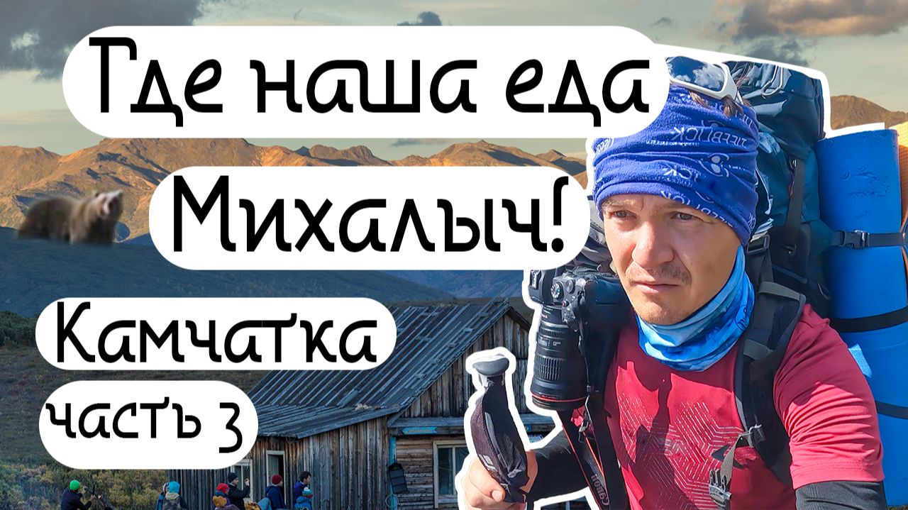 Мы в Сердце Камчатки. Ичинский вулкан (Часть 3)