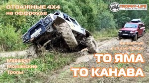 Можайские Тропы - ГРЯЗНЫЕ КОЛЕИ - внедорожники на бездорожье 4х4 покатушка Трофи-лайф 2025