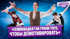 Гуменник и Семененко о семиквадке Малинина / Мозалев в тройке / Чемпионат России 2026