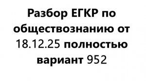 РАЗБОР ЕГКР по обществознанию от 18.12.25 вариант 952 ВЕСЬ