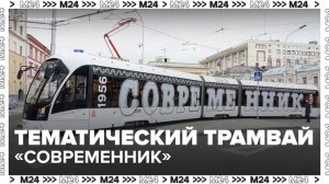 Тематический трамвай в честь 70-летия "Современника" запустили в Москве - Москва 24