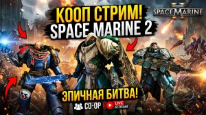 Warhammer 40,000: Space Marine 2 ᐅ КООП-СТРИМ #3