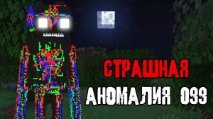 НЕ ПЫТАЙСЯ ПРИЗЫВАТЬ ANOMALY 099 В СВОЁМ МИРЕ МАЙНКРАФТ ! ИНАЧЕ ТЫ СИЛЬНО ПОЖАЛЕЕШЬ