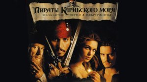 Пираты Карибского моря: Проклятие Черной жемчужины. Фэнтези, боевик, приключения. Обзор