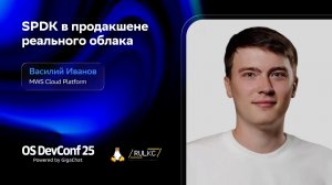 OSDEVCONF25: SPDK в продакшене реального облака. Василий Иванов