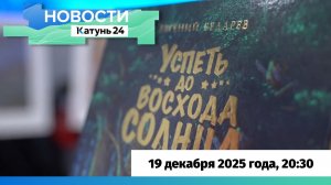 Новости Алтайского края 19 декабря 2025 года, выпуск в 20:30