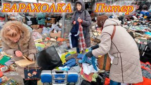 Куча ХАЛЯВЫ на Барахолке Санкт-Петербурга. Удача!