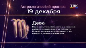 Гороскоп 19.12.2025