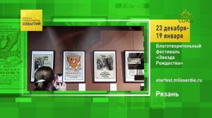 Рязань. Благотворительный фестиваль «Звезда Рождества»