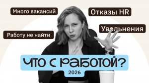 Почему так сложно найти работу в 2025–2026? Разбор рынка труда в России