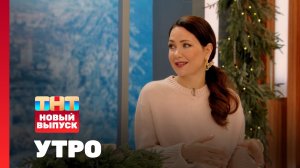 Утро ТНТ, 19 декабря 2025. Гость программы — Екатерина Климова
