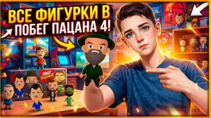 ⚡ Где Найти Все Фигурки Персонажей ➣ Побег Пацана 4 школа