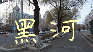 Зимний Хэйхэ: что делать в Китае зимой