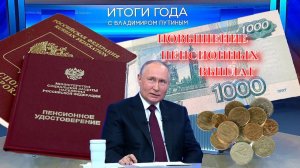 Итоги Прямой линии с Владимиром путиным поднятие пенсий в 2026 году. Расчет пенсии