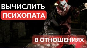 Как вычислить психопата в отношениях