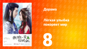 Лёгкая улыбка покоряет мир 1 сезон 8 серия
