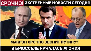 Брюссель в ШОКЕ! После прямой речи Путина Макрон СРОЧНО ищет контактов с Путиным! Мец Упал!