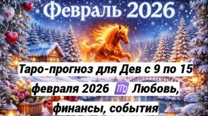 Таро-прогноз для Дев с 9 по 15 февраля 2026 ♍ Любовь, финансы, события