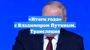 «Итоги года» с Владимиром Путиным. Трансляция